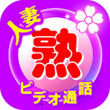 美熟（びじゅく）