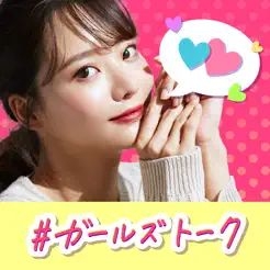 ＃ガールズトーク