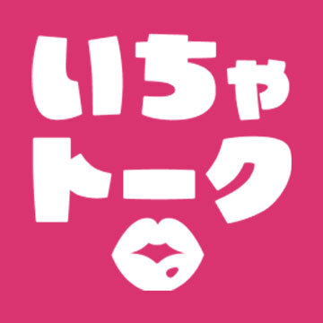 いちゃトーク
