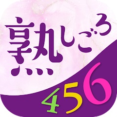 やすらぎ（熟しごろ）