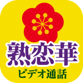 熟恋華（じゅくれんか）