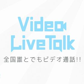 Video Live Talk（ビデオライブトーク）