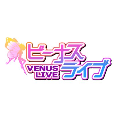ビーナスライブ